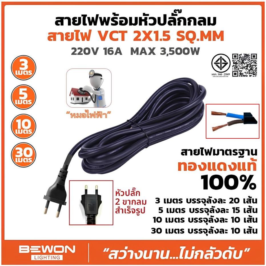 BEWON สายไฟ VCT 2x1.5 (3,5,10 เมตร) พร้อมหัวปลั๊กขากลม
