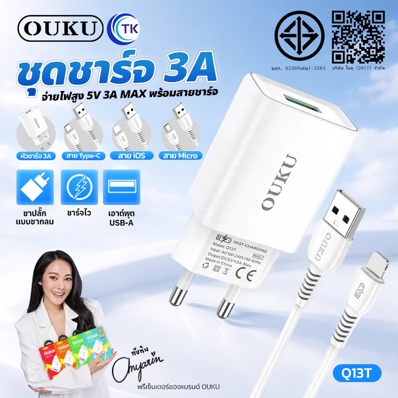 ถูกที่ส OUKU Q13T สายชาร์จพร้อมปลั๊ก ชาร์จเร็ว Charger Set Fast Charging 3A ชาร์จไวจ่ายไฟแรง สำหรับ for L/Micro/type-c