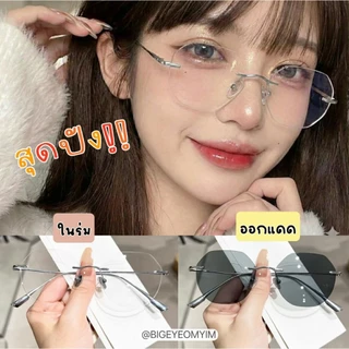 แว่นกรองแสงทรงดิออร์ แว่นแฟชั่นไร้ขอบ แว่นสายตาสั้น/ยาว ทรงสวย ออโต้เลนส์ ออกแดดเปลี่ยนสี