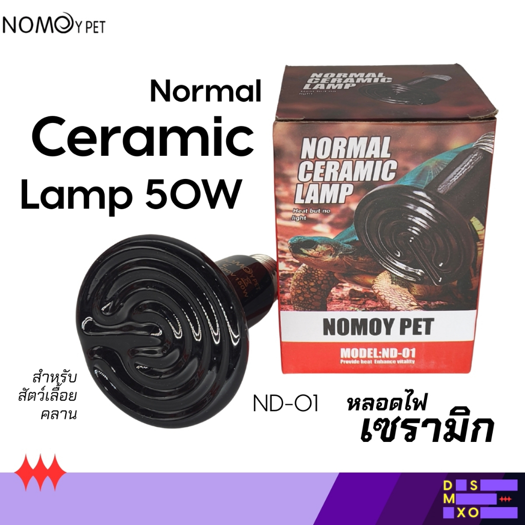 [ส่งด่วน] Nomoy Pet Ceramic Lamp 50W หลอดไฟ เซรามิก ให้ความร้อนความอบอุ่นสำหรับใช้กลางคืนได้