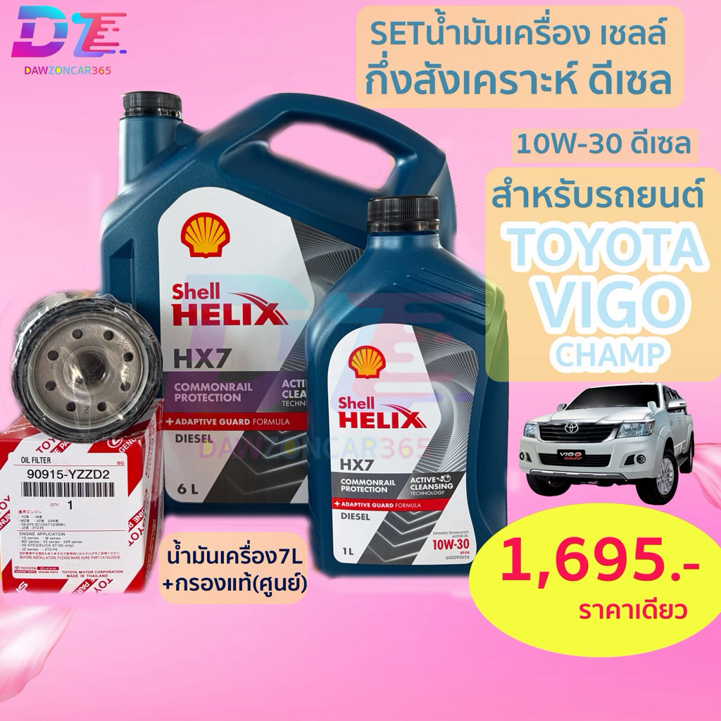 SETน้ำมันเครื่อง เชลล์ HX7 10W-30 พร้อมกรองแท้ สำหรับรถยนต์ โตโยต้า วีโก้ แชมป์3.0