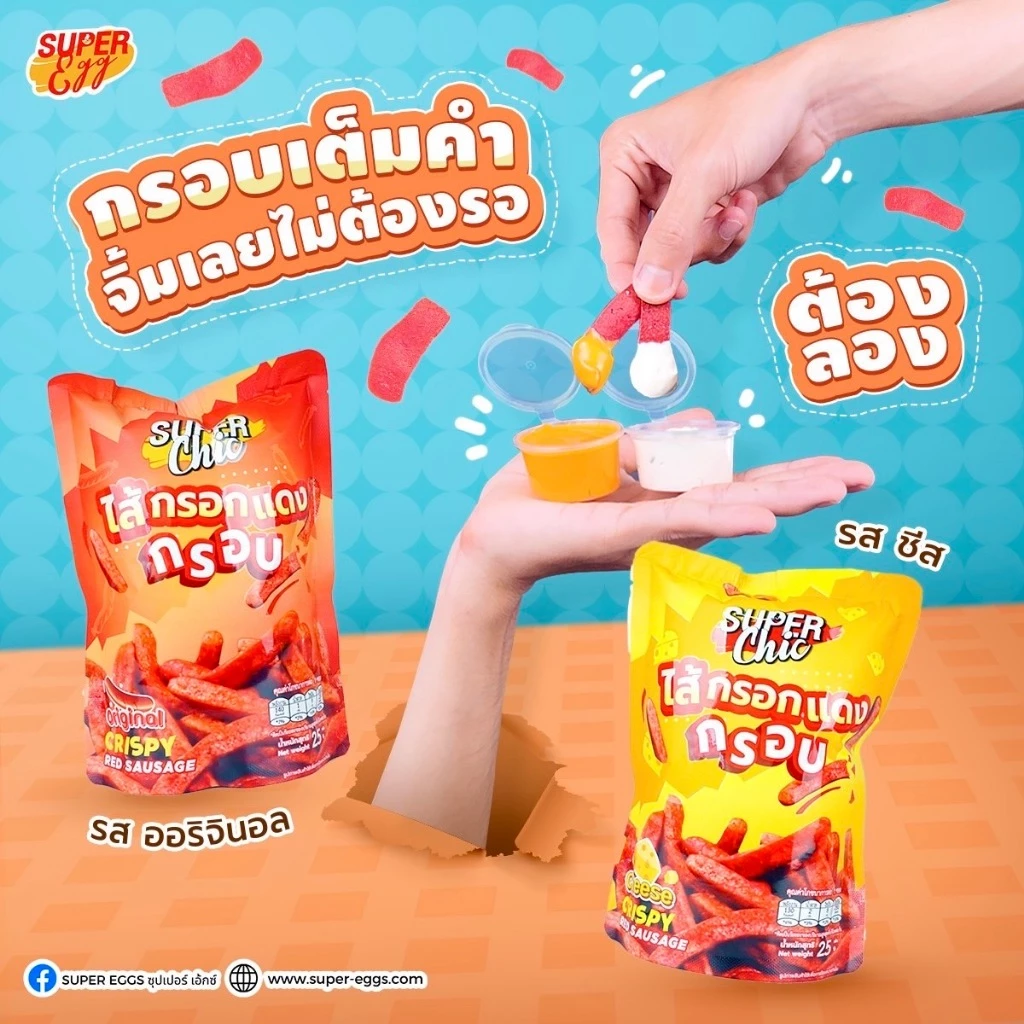 ไส้กรอกแดงกรอบ (ขนาด 25 กรัม) ไส้กรอกแดงทอดกรอบ สะอาด อร่อย ไม่อมน้ำมัน พร้อมส่ง - Super Chic