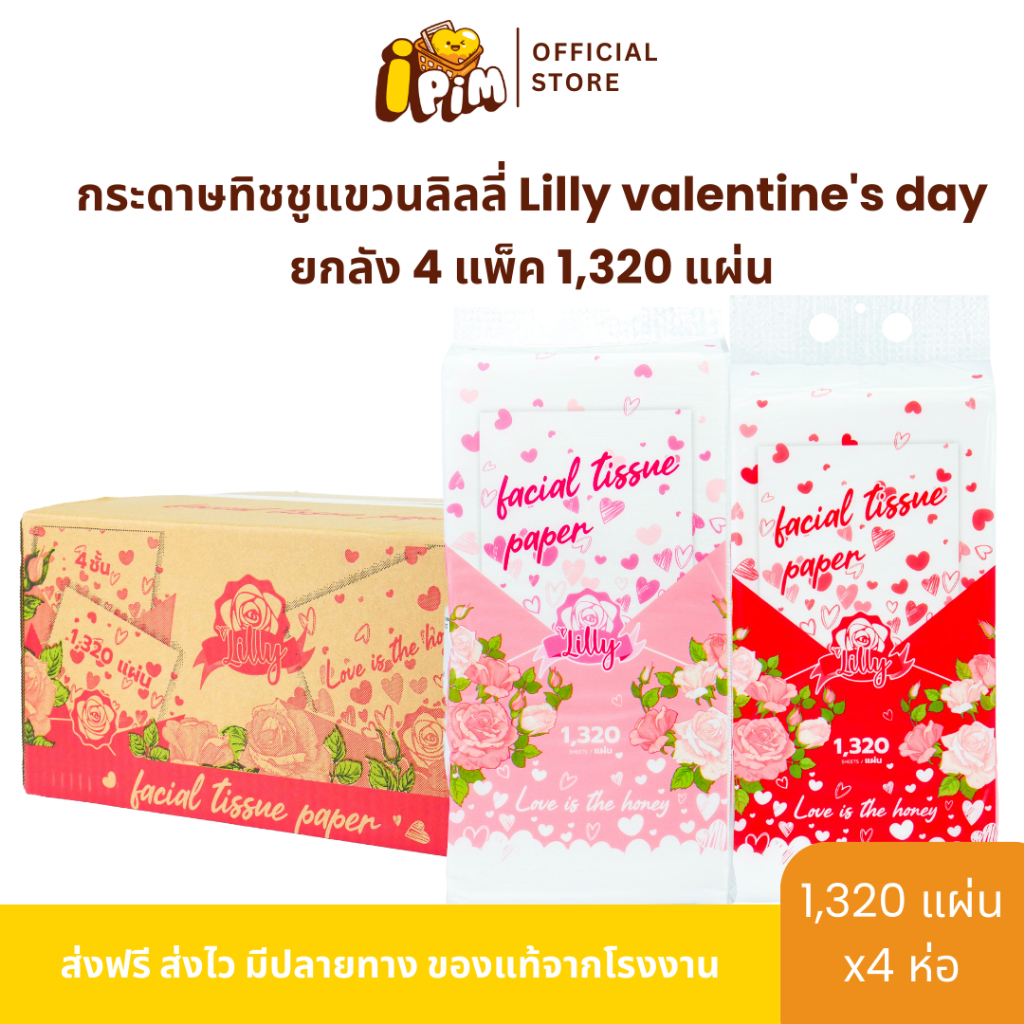 กระดาษทิชชูแขวนลิลลี่ Lilly valentine's day ยกลัง 4 แพ็ค 1,320 แผ่น