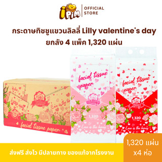 กระดาษทิชชูแขวนลิลลี่ Lilly valentine's day ยกลัง 4 แพ็ค 1,320 แผ่น