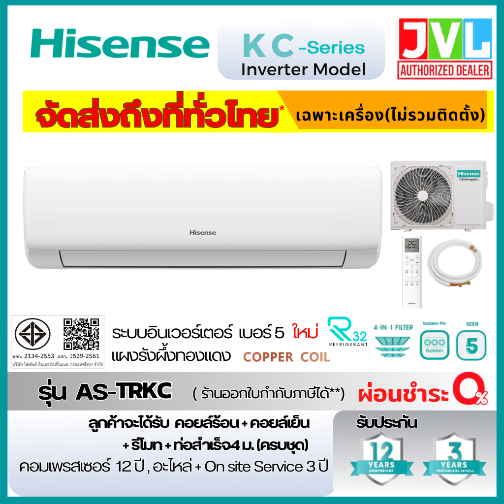 ส่งทั่วไทย* Hisense ไฮเซนส์ แอร์ รุ่น KC SERIES KD 2026 Inverter เบอร์5 รังผึ้งทองแดง ประกัน 12 ปี
