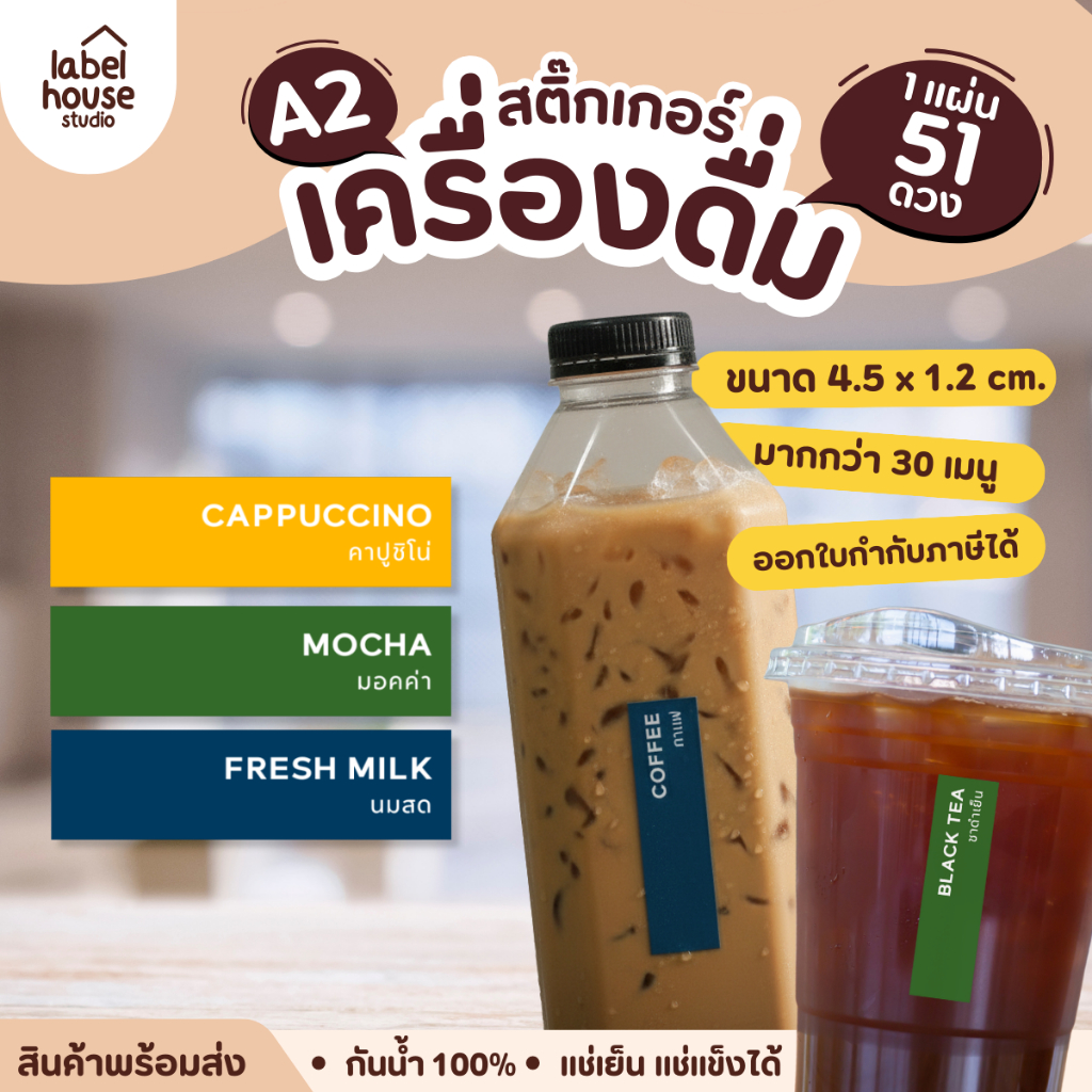 สติ๊กเกอร์ เมนูเครื่องดื่ม สติ้กเกอร์ ชา กาแฟ คาเฟ่ ทรงผืนผ้า แช่เย็น แช่แข็ง กันน้ำ 4.5 x 1.2 ซม. สติกเกอร์