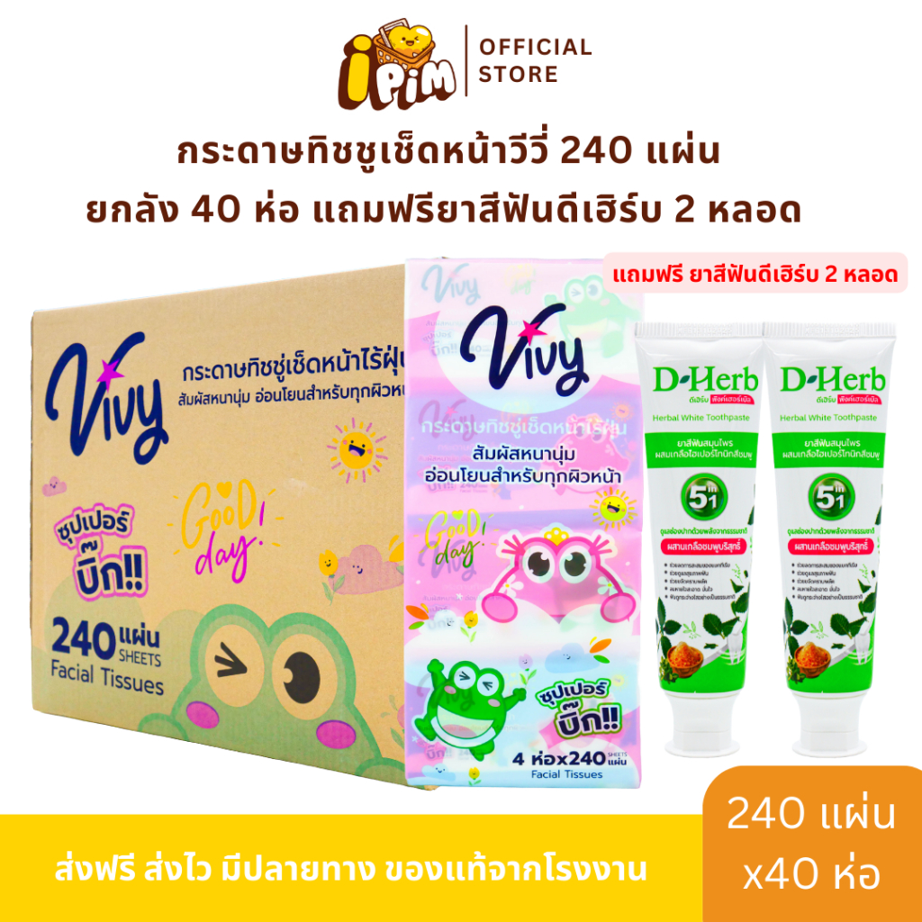 [Live] ยกลัง กระดาษทิชชู่เช็ดหน้าวีวี่ Vivy 240แผ่น GoodDay 40 ห่อ ห่อละ240แผ่นคู่ แถมฟรียาสีฟัน D-Herb 2หลอด