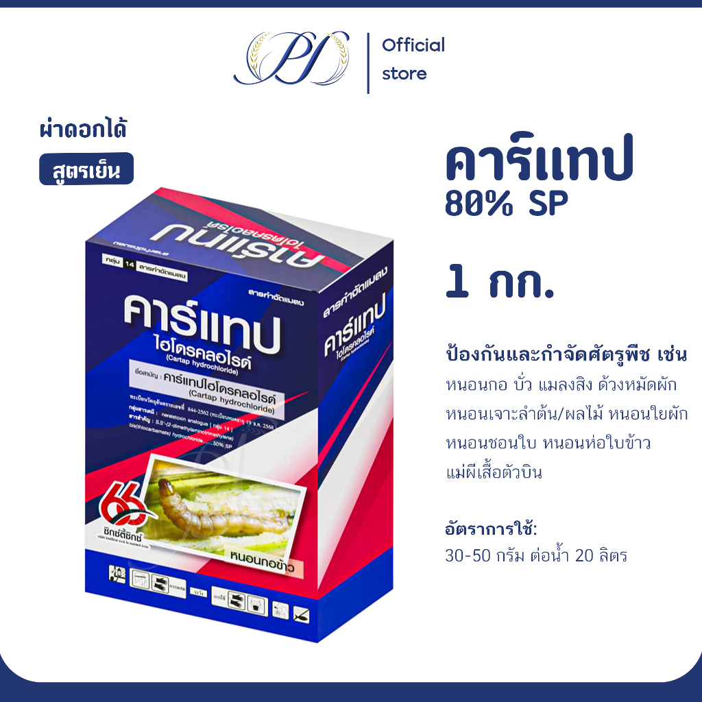 ใหม่! ซูก้าแทป50 (คาร์แทปไฮโดรคลอไรด์ 50% SP) เก่งหนอนกอในอ้อย หนอนกอข้าว หนอนหนังเหนียว 1 กิโลกรัม