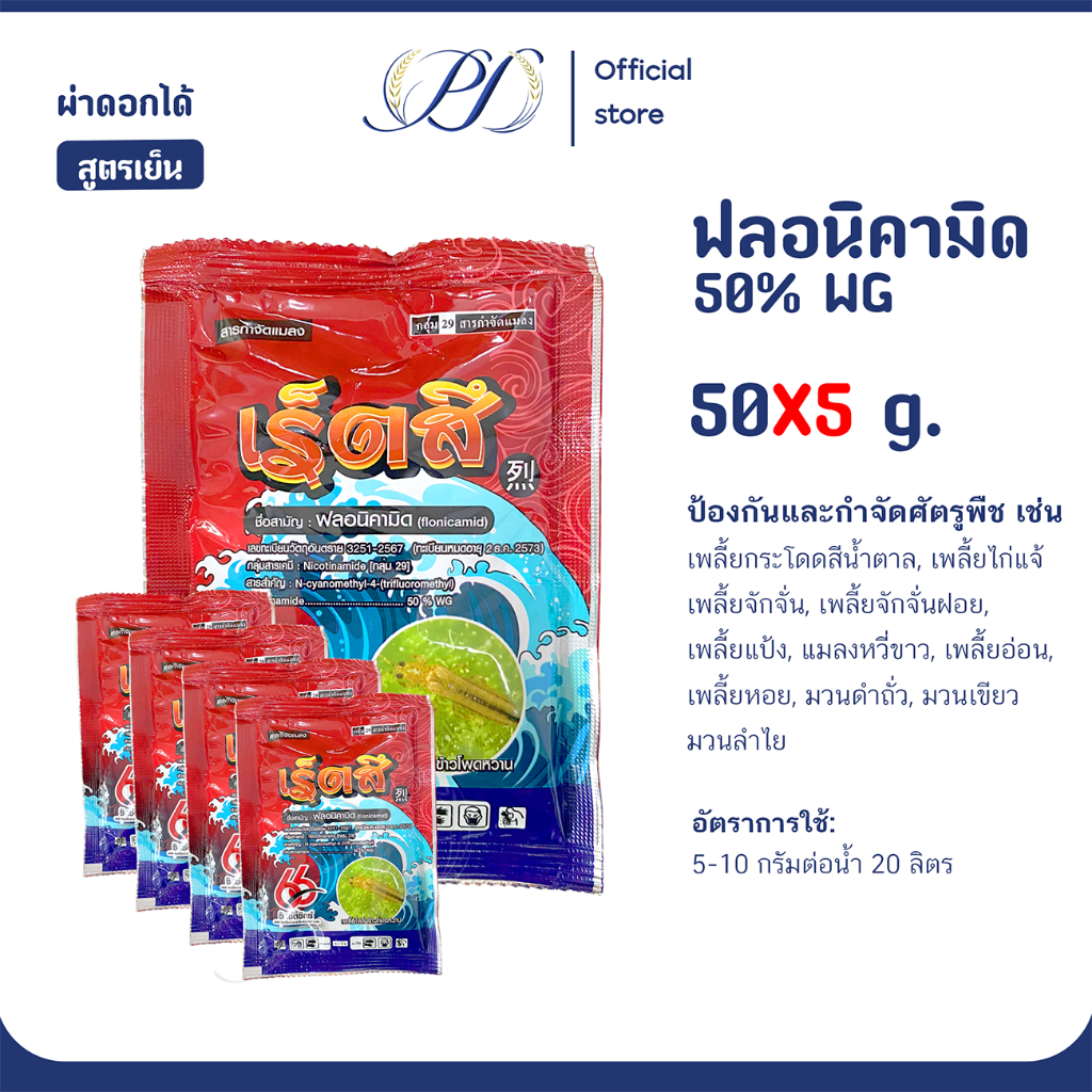 ฟลอนิคามิด เร็ตสึ (50/250 กรัม) กำจัดเพลี้ยจักจั่นฝอยในทุเรียน เพลี้ยกระโดดในนา แมลงปากดูด