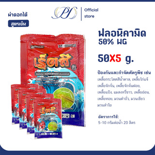 ฟลอนิคามิด เร็ตสึ (50/250 กรัม) กำจัดเพลี้ยจักจั่นฝอยในทุเรี…