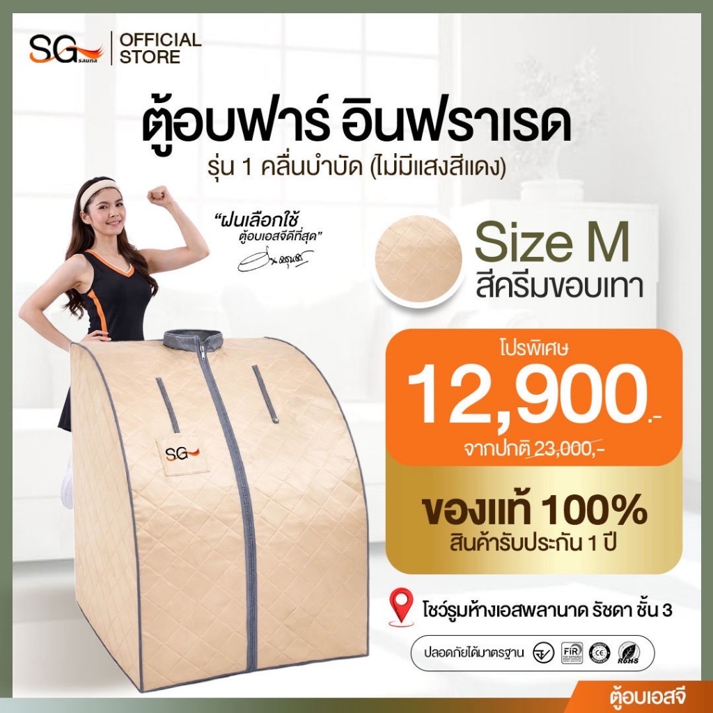 (โปรพิเศษ) ตู้อบอินฟราเรด 1 คลื่นบำบัด ลดน้ำหนัก คลายปวด ขับของเสีย ตู้อบเอสจี Size M สีครีมขอบเทา