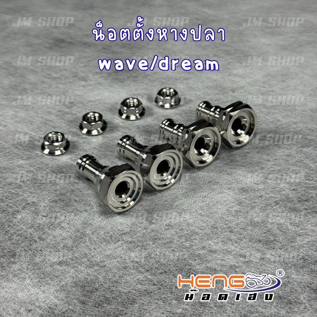 ชุดน็อตตั้งหางปลา Wave/Dream งานเฮงสกรู