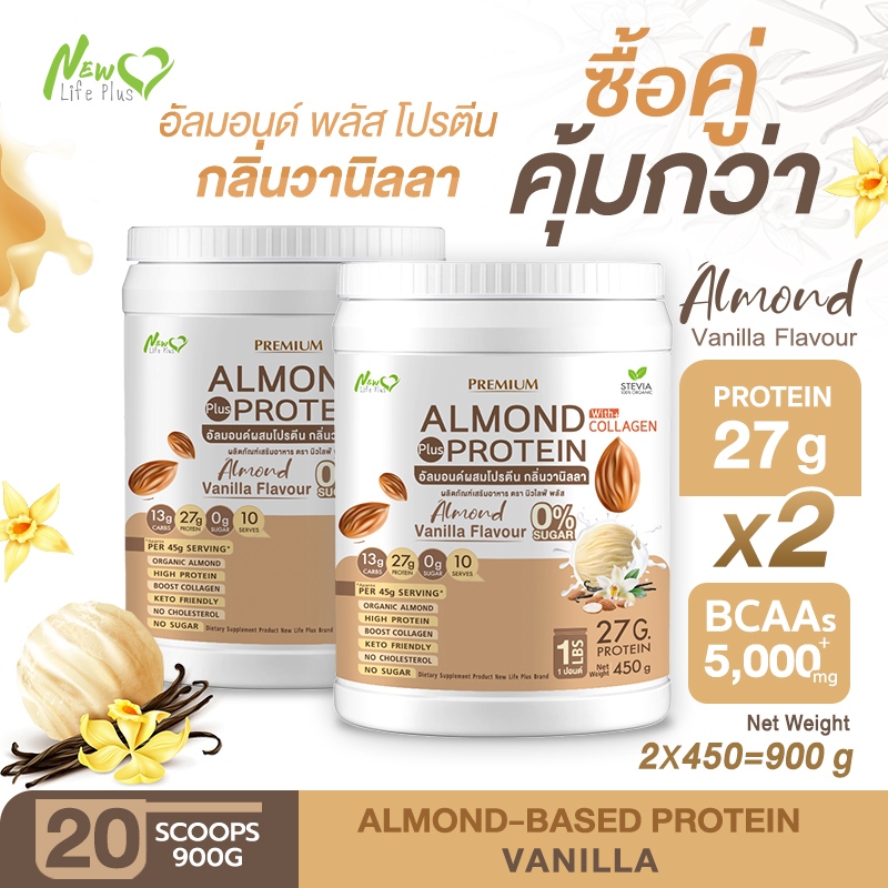 ⚡ส่งฟรี⚡ (ซื้อคู่=900 กรัม) Almond Protein New Life Plus เครื่องดื่มโปรตีนจากพืชปรุงสำเร็จชนิดผง กลิ่นวานิลลา