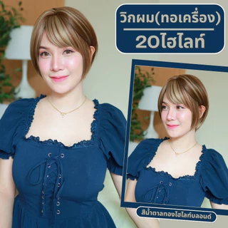 เบอร์ 20 : รหัส Rika วิกผมซอยสั้นมาก ความยาว 30 ซม. หนังศีรษะเทียมซิกแซก (แถมเน็ต+ขาตั้ง+ของแถม)