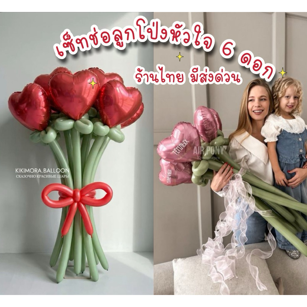 ร้านไทย มีส่งด่วน เซ็ทช่อลูกโป่งหัวใจ DIY วาเลนไทน์ วันเกิด congratulations วันสำคัญ 1 ช่อ 6 ดอก