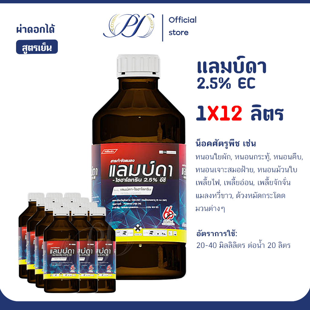 (ยกลัง) แลมบ์ดาไซฮาโลทริน ขนาด 1 ลิตร 12 ขวด ยาน็อคสูตรเย็น