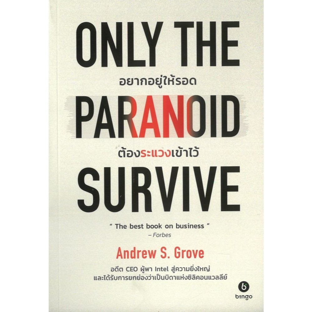 หนังสือ Only the Paranoid Survive อยากอยู่ให้รอด#Andrew S.Grove
