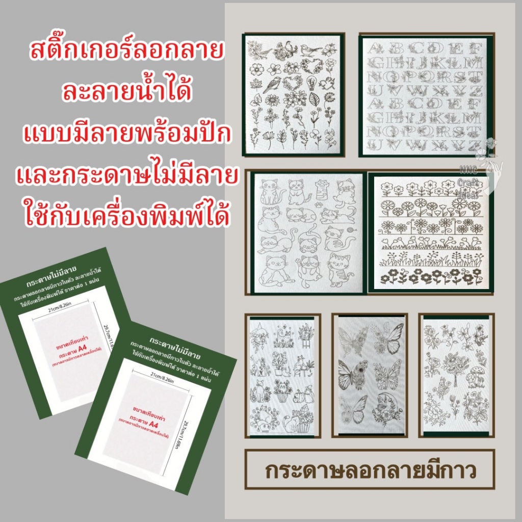สติ๊กเกอร์ลอกลาย  มีกาว ละลายน้ำได้ มีแบบไม่มีลายใช้กับเครื่องพิมพ์ได้ และแบบมีลายพร้อมปัก ขนาดกระดาษ A4
