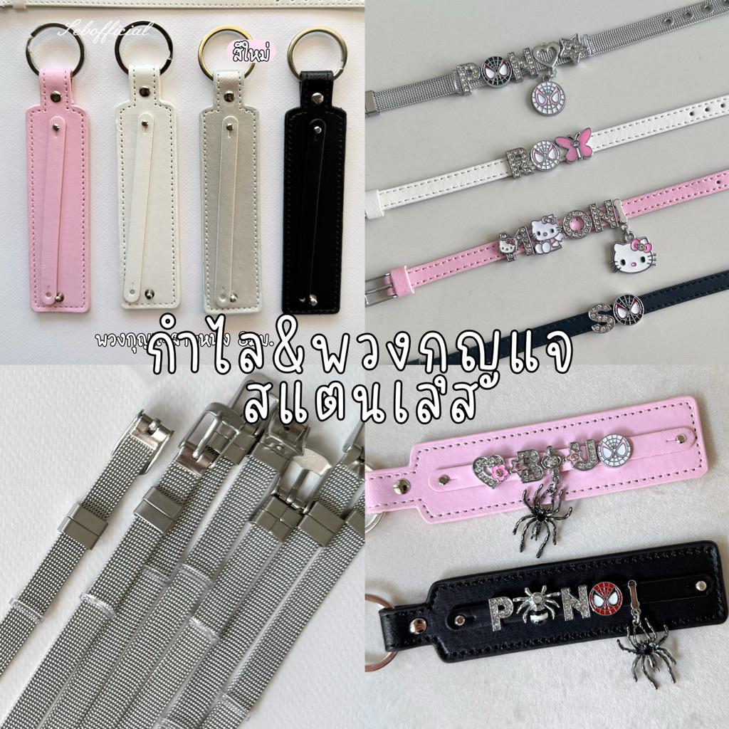 Sebofficial | ꒰1/1꒱ กำไลข้อมือสแตนเลส กำไลสายนาฬิกา สร้อยข้อมือ ชาร์ม เพิ่มจี้ตกแต่งได้ (ได้เฉพาะกำไลสแตนเลส)