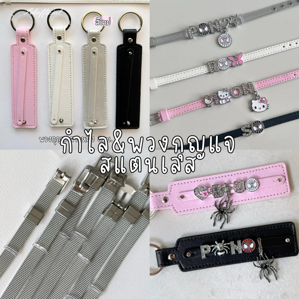 Sebofficial | ꒰1/1꒱ กำไลข้อมือสแตนเลส กำไลสายนาฬิกา สร้อยข้อมือ ชาร์ม เพิ่มจี้ตกแต่งได้ (ได้เฉพาะกำไลสแตนเลส)