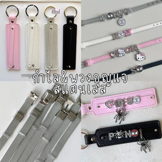 Sebofficial | ꒰1/1꒱ กำไลข้อมือสแตนเลส กำไลสายนาฬิกา สร้อยข้อมือ ชาร์ม เพิ่มจี้ตกแต่งได้ (ได้เฉพาะกำไลสแตนเลส)