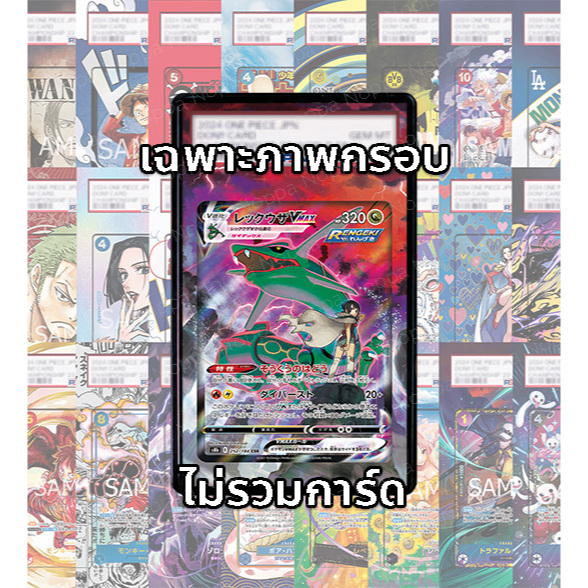 (อ่านเงื่อนไข/รายละเอียดก่อนซื้อ)FullArt: เร็คควอซา s8b 252/184 CSR Rayquaza Vmax (เฉพาะภาพไม่รวมเคส