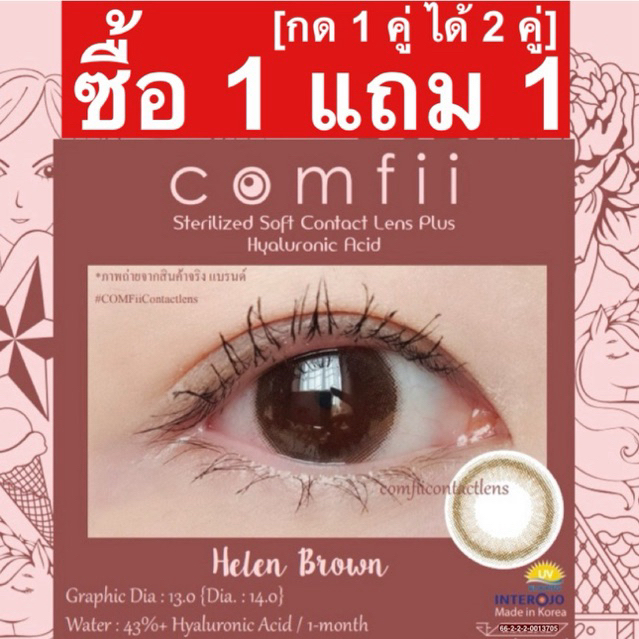 ซื้อ 1 แถม 1 [กด 1 คู่ ได้ 2 คู่] Comfii Contactlens คอนแทคเลนส์ Hyaluron รายเดือน Made in Korea รุ่