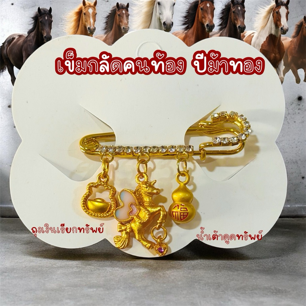 เข็มกลัดคนท้อง กลัดปีม้า ม้ามงคล งานหรู กลัดเสื้อ