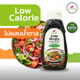 น้ำสลัดครีม/ น้ำสลัดซีอิ๊วญี่ปุ่น สูตร คีโต (keto) ตราเชฟปรุง ไม่ผสมน้ำตาล ไม่ใส่สารกันบูด