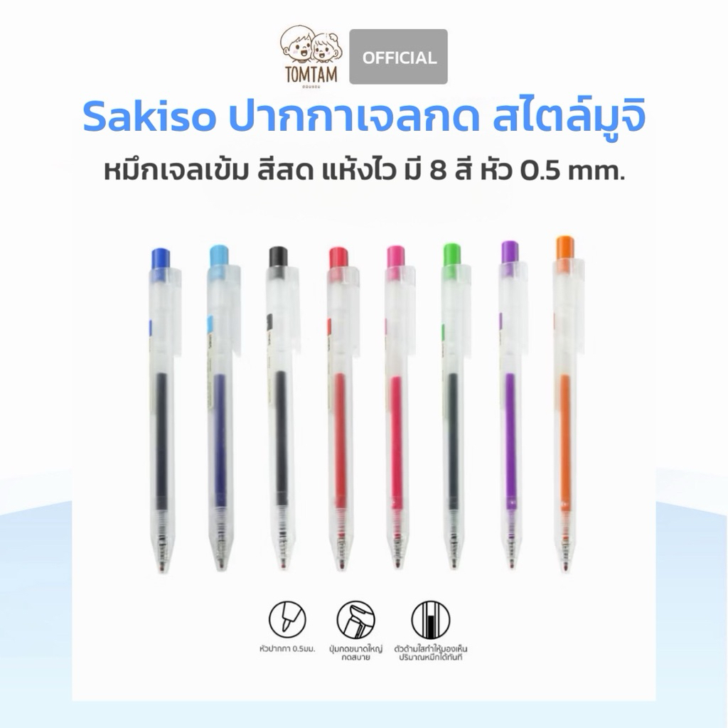Tomtam-Sakiso ปากกาเจลกด JGP020 สไตล์มูจิ หัว 0.5 mm. หมึกเจลเข้ม สีสด แห้งไว มี 8 สี