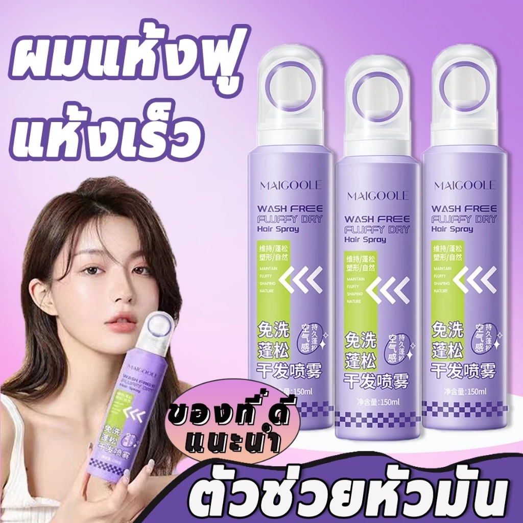 MAICOOLE WASH FREEสเปรย์ฉีดผมแห้งบอกนลาผมมันเยิ้มใน 15 วิาที ผมแห้งกำจัดผมมันโดยไม่ต้องสระผม ควบคุมความมัน