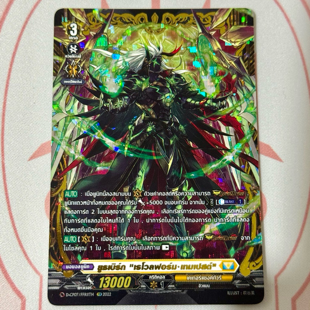 DCP07/FFR ยูธเบิร์ก ”เรโวฟอร์ม เทมเปสต์“ การ์ดระดับสูงสุด FFR