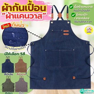 🔥ส่งฟรี🔥 ผ้ากันเปื้อน เนื้อหนา(ผ้าแคนวาส) wanna มี5สี! ผ้ากั…