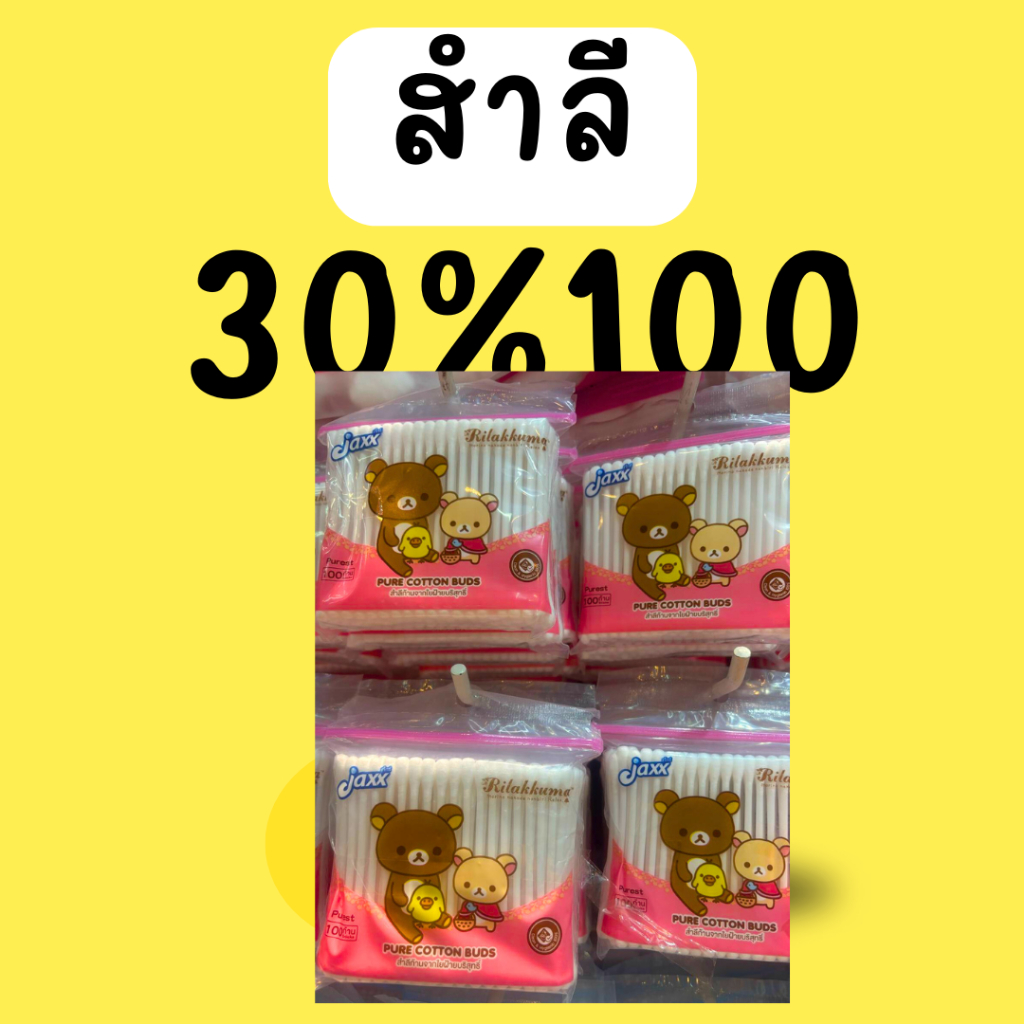 ใจฟุว : สำลี คืนคอยน์ 30/100