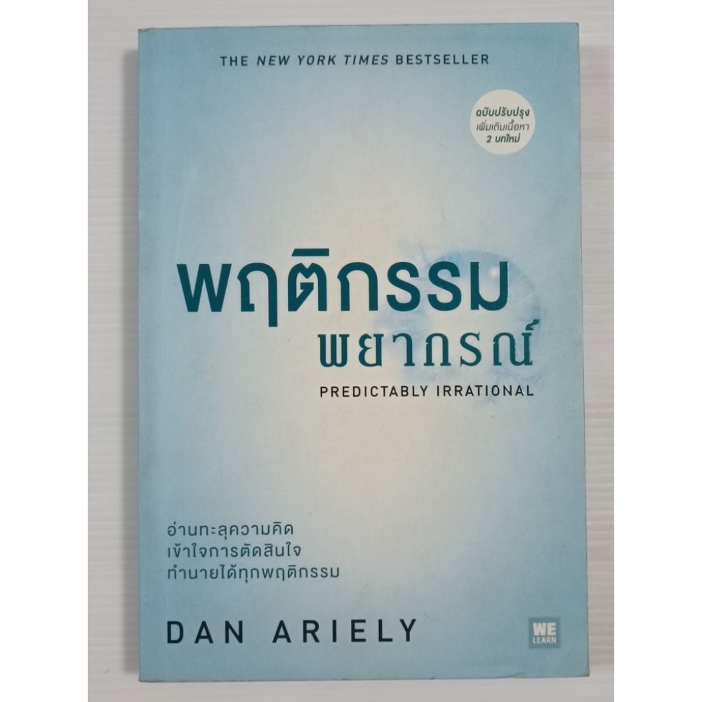 พฤติกรรมพยากรณ์ Predictably Irrational (ฉบับปรับปรุง) / Dan Ariely