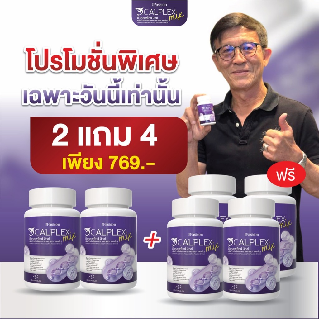 2แถม4 [ร้านเจ้าของแบรนด์] The passion ดี แคลเพล็กซ์ มิกซ์ เสริมแคลเซียม กระดูก 1กระปุก30แคปซูล