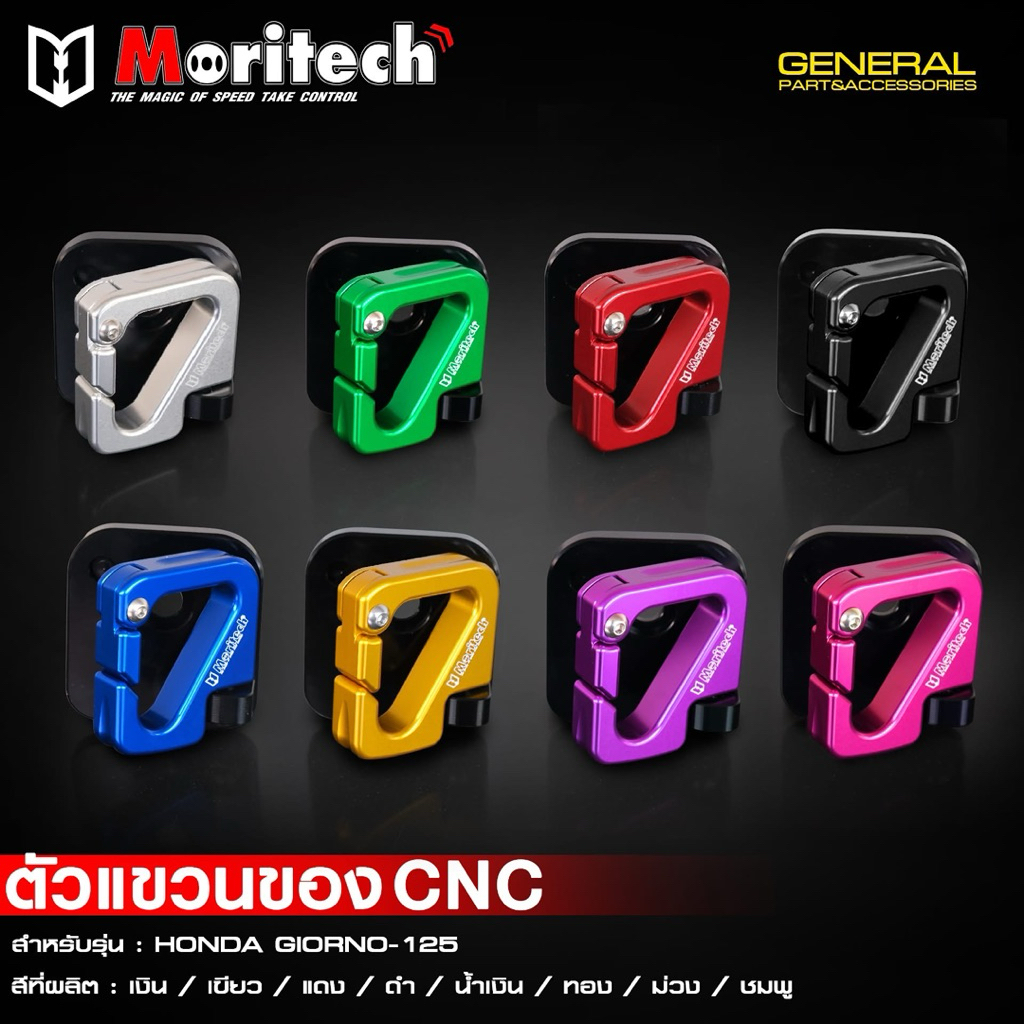 ตะขอแขวนของ  Giorno-125 Moritech