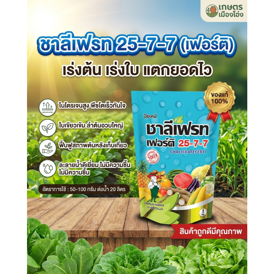 ปุ๋ยเกล็ดฉีดทางใบ ชาลีเฟรท เฟอร์ติ 25-7-7 สูตรบำรุงต้นและใบ เร่งการแตกกิ่งก้าน ฟื้นต้นหลังเก็บเกี่ยว ขนาด 1 กิโลกรัม