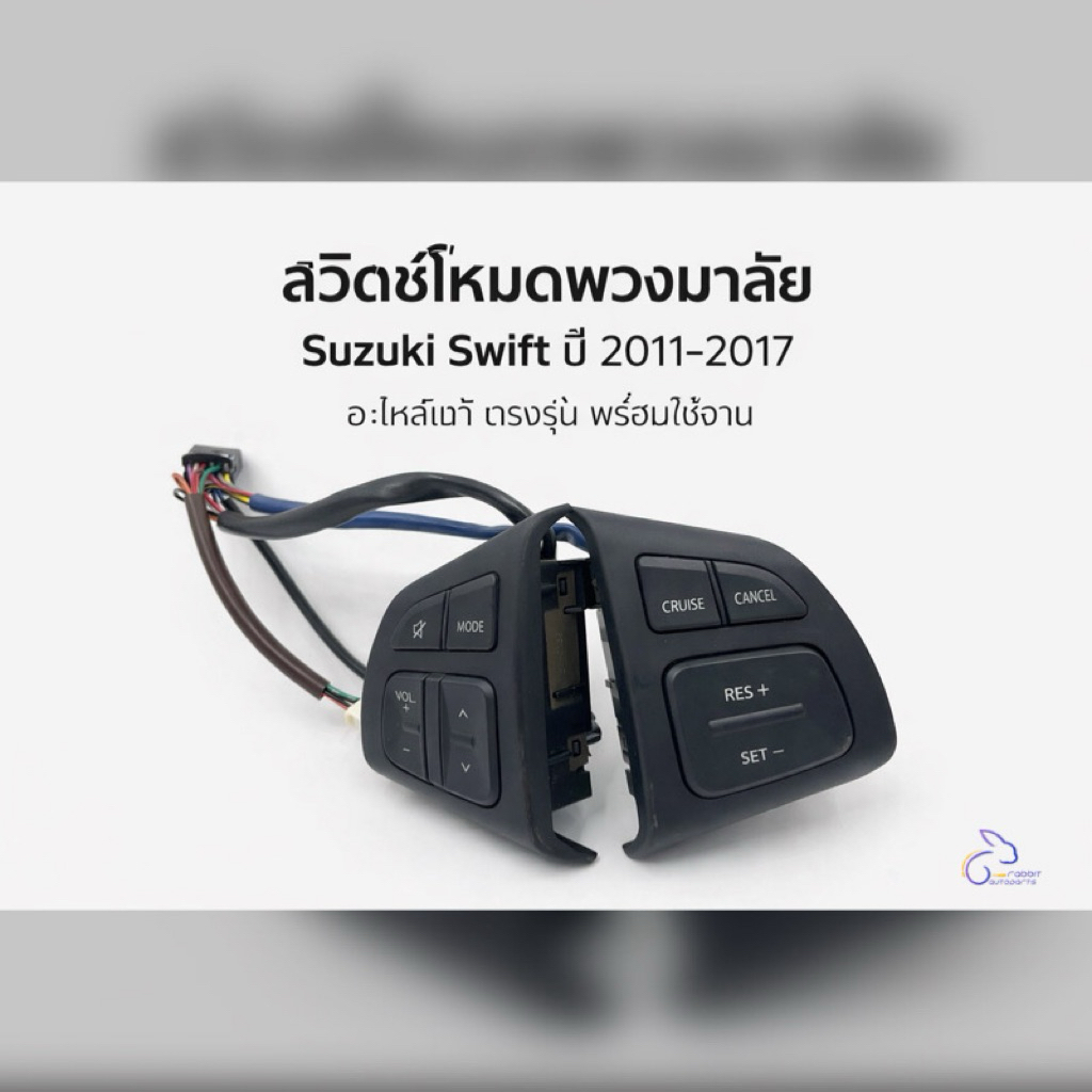 สวิตช์โหมดพวงมาลัย Suzuki Swift ปี 2011–2017 อะไหล่แท้ ตรงรุ่น พร้อมใช้งาน