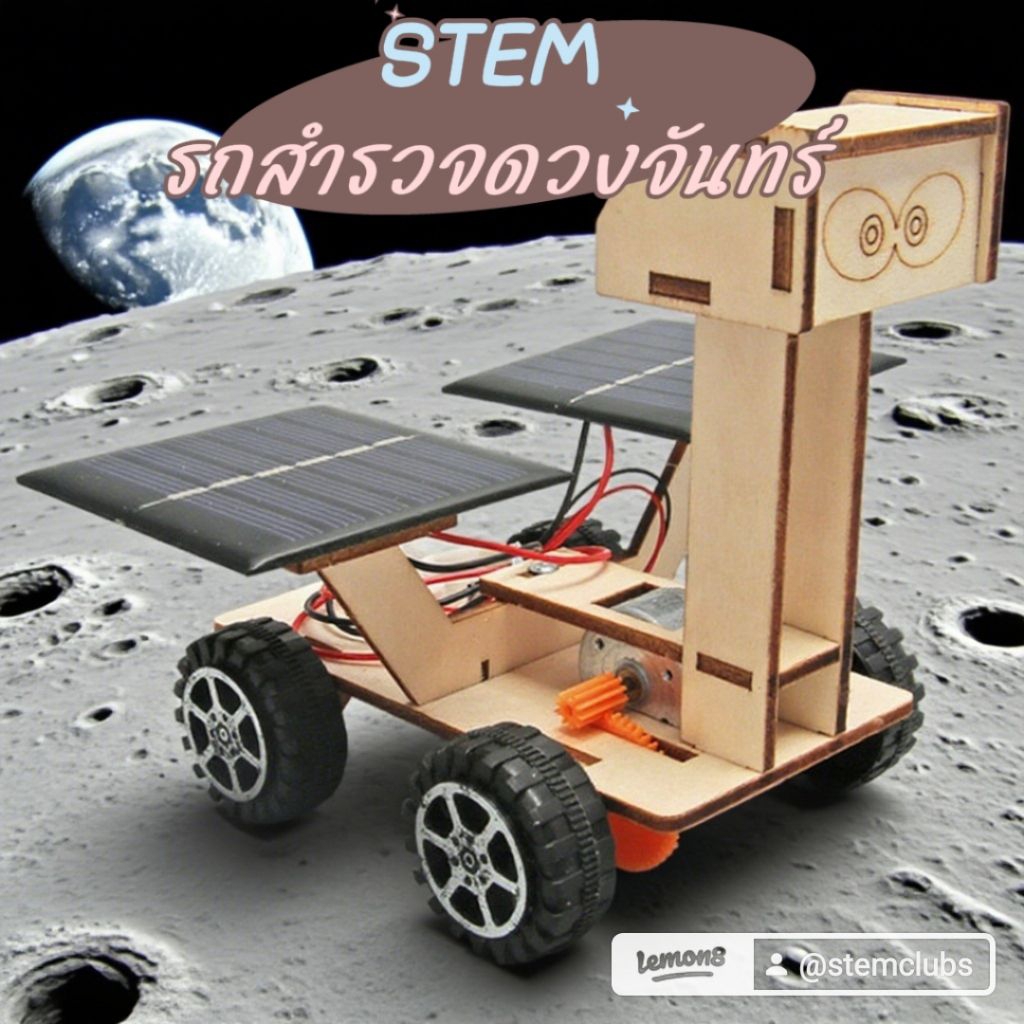รถสำรวจดวงจันทร์ พลังงานแสงอาทิตย์ สิ่งประดิษฐ์ DIY STEM