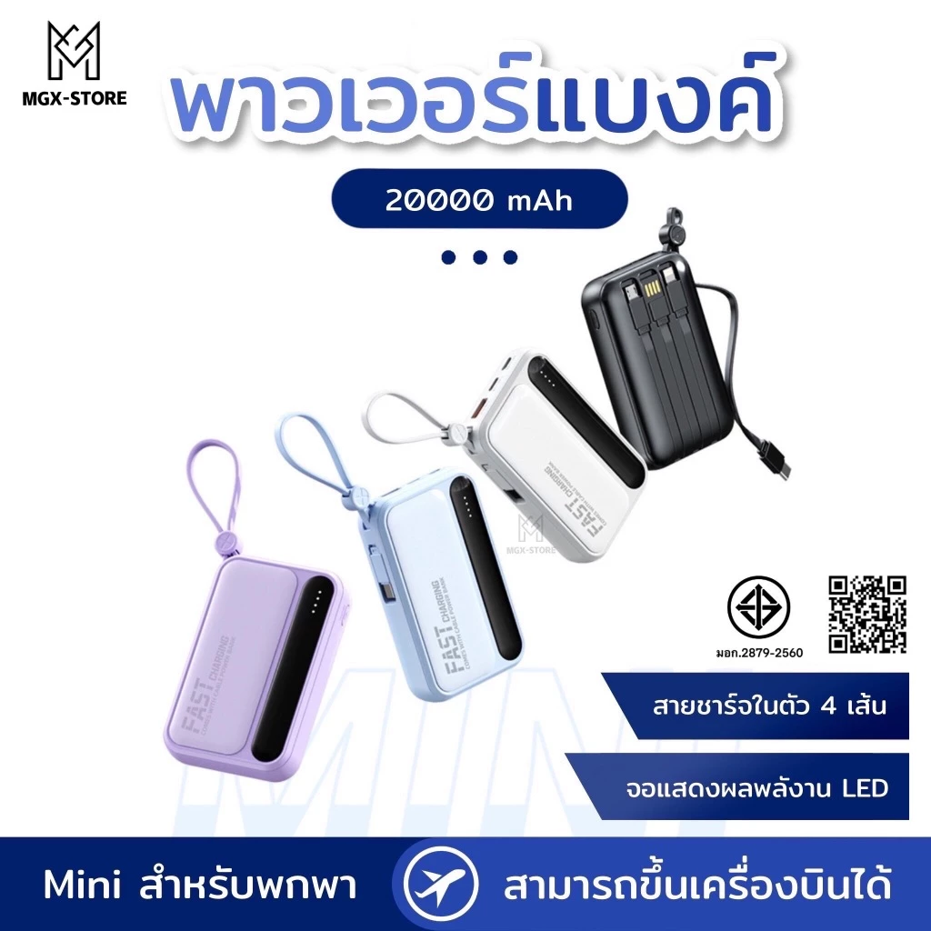 PowerBank 20000mAh พาวเวอร์แบงค์ ใหม่ล่าสุด แบตสำรอง ชาร์จเร็ว รองรับระบบ Fast Charging สายชาร์จ 4 เส้น