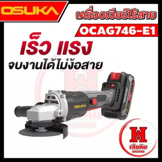 OSUKA เครื่องเจียรไร้สาย ลูกหมู 4 นิ้ว กล่องแบบใหม่ แบตบางลง ใช้งานได้นานขึ้น OCAG746-E1 ประกัน 1 ปี