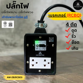 A.M. ELECTRIC บล็อกยางพร้อมปลั๊กกราวด์คู่ Panasonic เบรกเกอร์ RCBO 20A กันไฟดูด (ไม่มีสายไฟ)