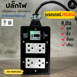 A.M. ELECTRIC บล็อกยางพร้อมปลั๊กกราวด์คู่ Panasonic เบรกเกอร์ RCBO 20A กันไฟดูด (ไม่มีสายไฟ)