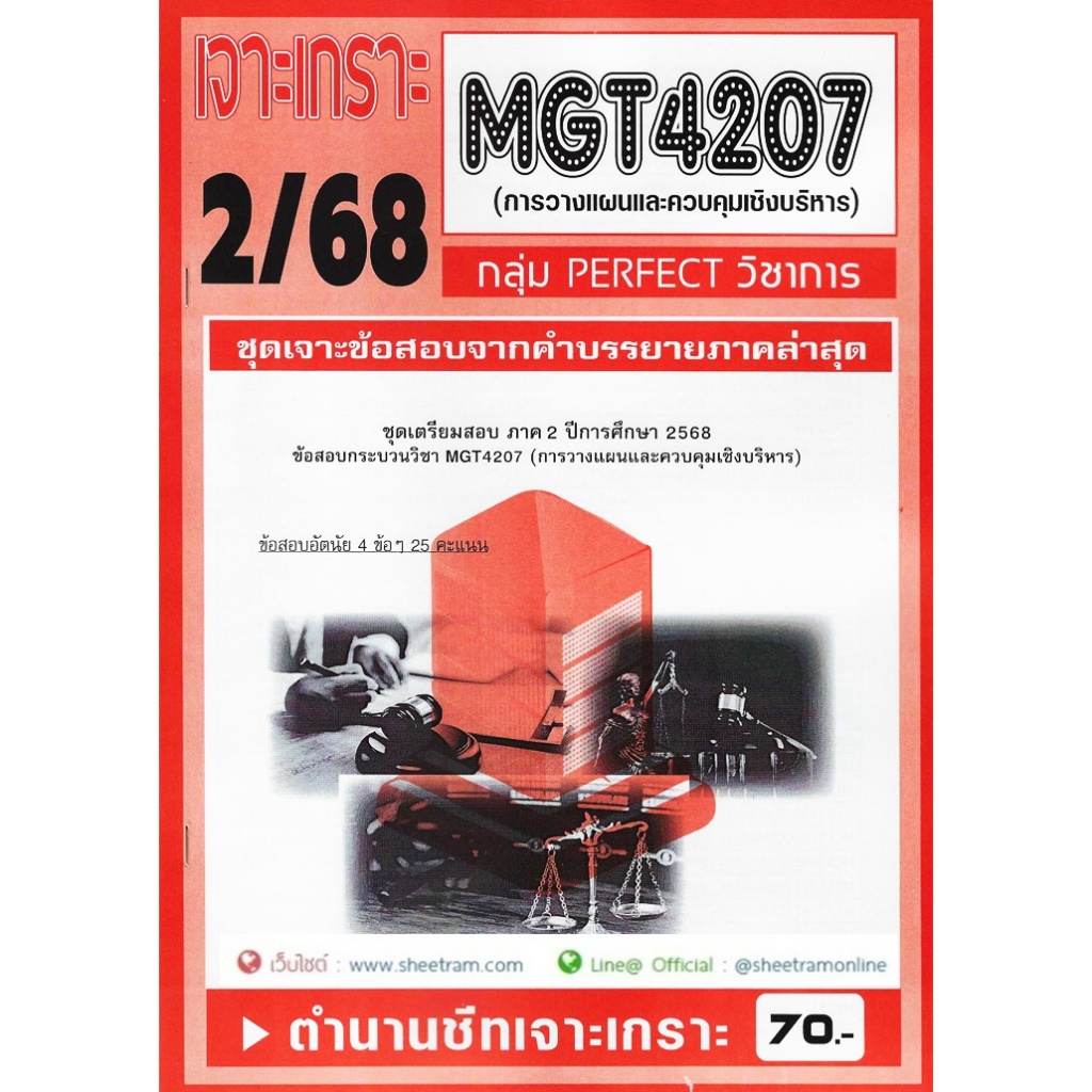ชีทราม MGT4207 / GM408 การวางแผนและการควบคุมเชิงบริหาร