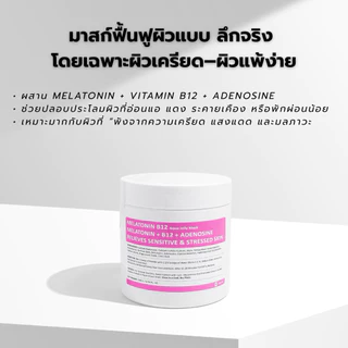RM PREMIUM Aqua Jelly Mask สูตรพรีเมี่ยม มี 2 สูตรให้เลือก เมลาโทนินB12 และ Centella Matcha นะคะ