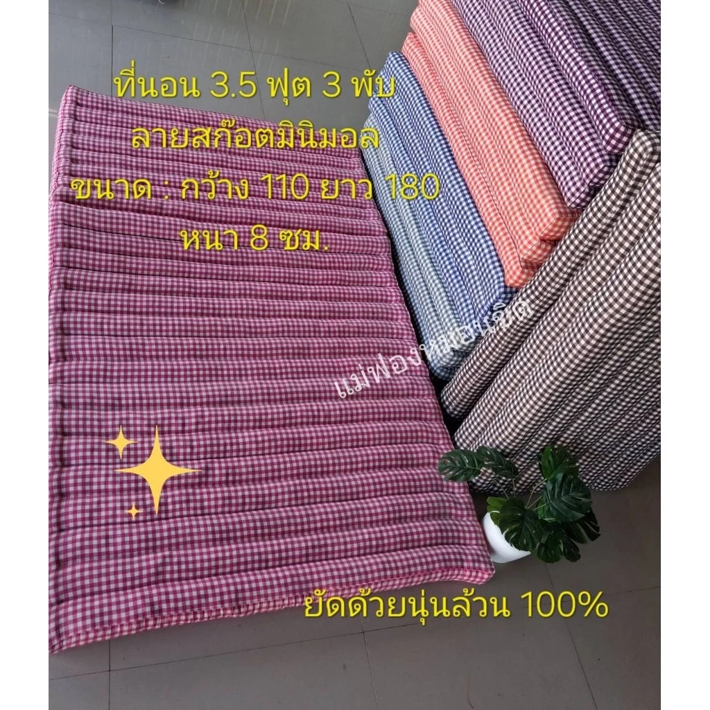 ที่นอน 3.5ฟุต แบบ3พับ ขนาด110×180ซม.ลายสก๊อตมืนิมอล