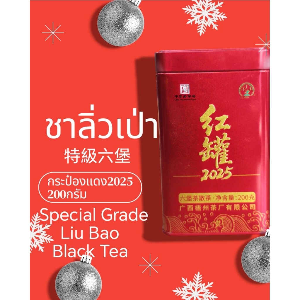 ชาดำลิ่วเป่า 特級六堡茶 กระป๋องแดง2025เกรดพรีเมี่ยม ยี่ห้อ "ซานเหอ" ตรา3นกกระเรียน บรรจุกระป๋อง 200กรัม ใบชาอย่างดี