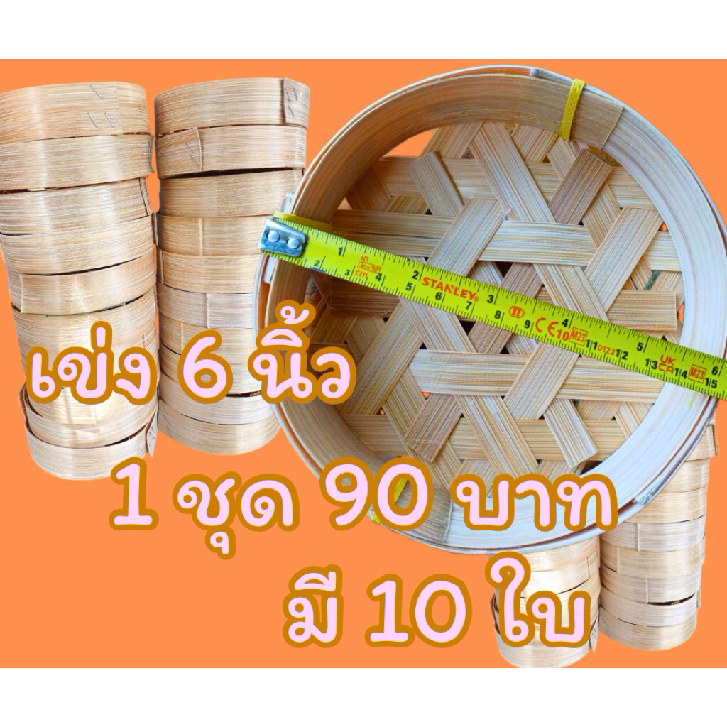 เข่งปลาทู ขนาด 6 นิ้ว กว้าง 15 ซม. สูง 4 ซม. ขายยกชุด 1 ชุดมี 10 ใบ