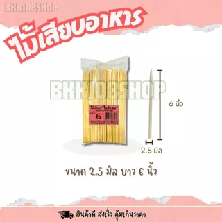 (200กรัม/ห่อ) ไม้เสียบโบว์แดง ขนาด 2.5 ,3,4,5 มิล ไม้แหลม ไม้ทู่ ไม้หมูปิ้ง หมาล่า ลูกชิ้น